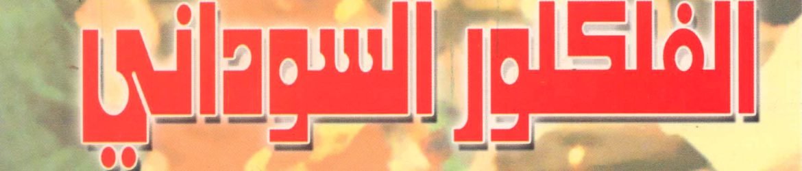 دراسات في الفلكلور السوداني
